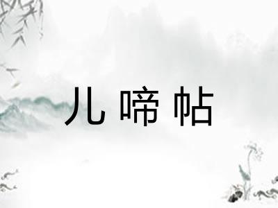 儿啼帖