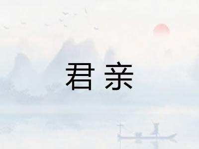 君亲