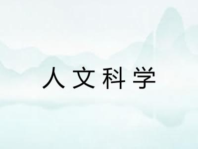 人文科学