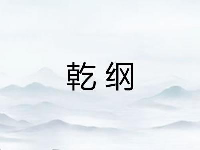 乾纲