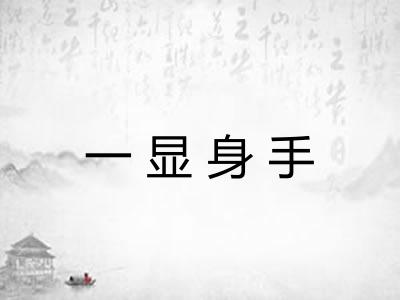 一显身手