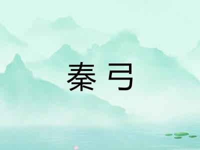 秦弓