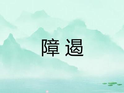 障遏