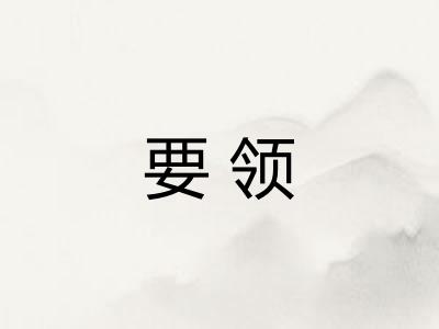 要领