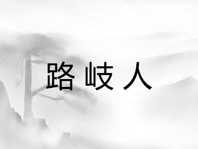 路岐人