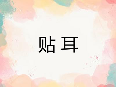 贴耳