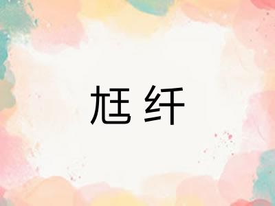 尪纤