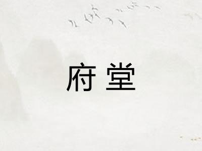 府堂