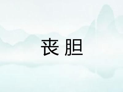 丧胆