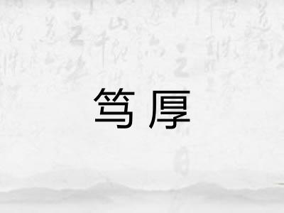 笃厚