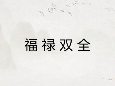 福禄双全