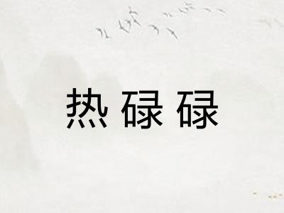 热碌碌
