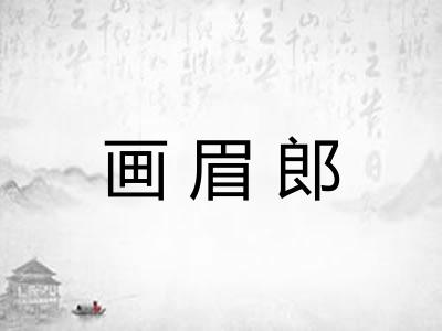 画眉郎