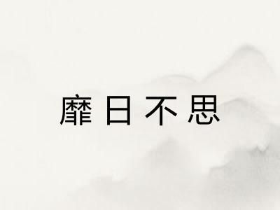 靡日不思