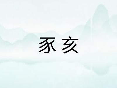 豕亥