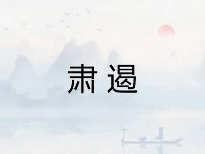 肃遏