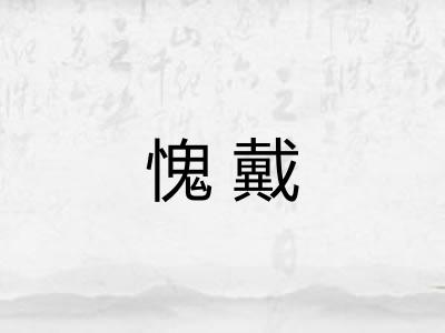 愧戴