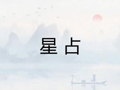 星占