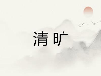 清旷