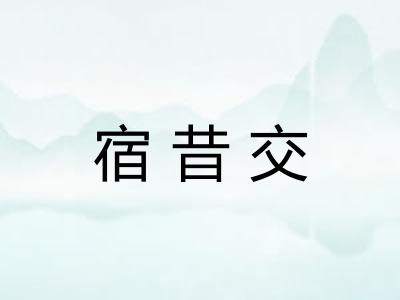 宿昔交