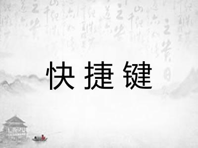快捷键