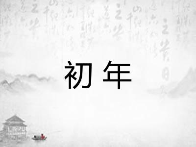 初年