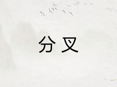 分叉