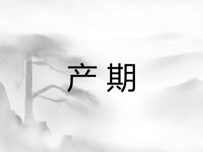 产期