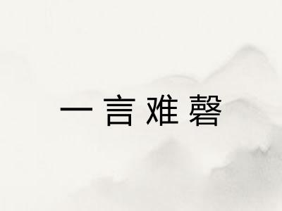 一言难磬