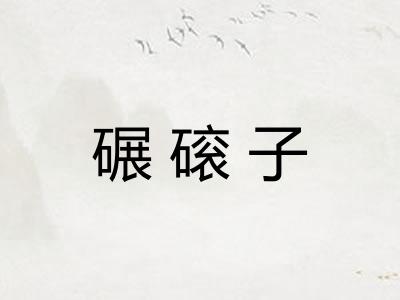 碾磙子
