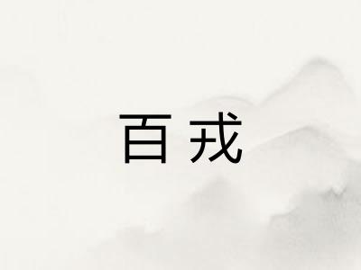 百戎