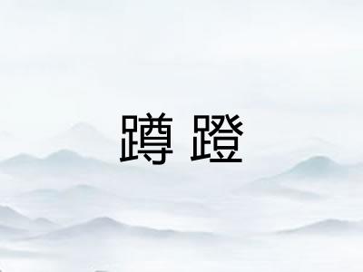 蹲蹬