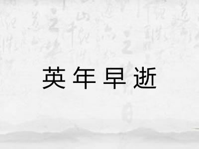 英年早逝