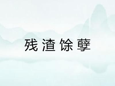 残渣馀孽