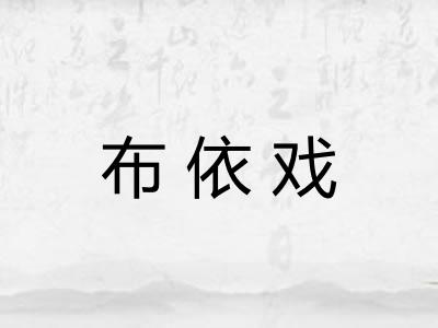 布依戏