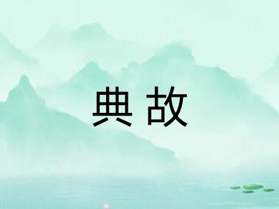 典故