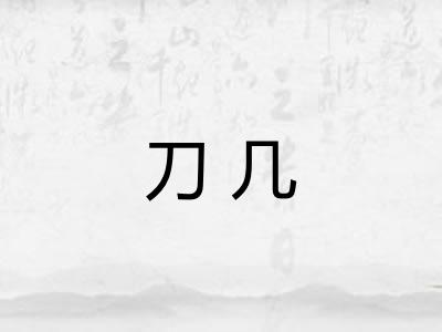 刀几