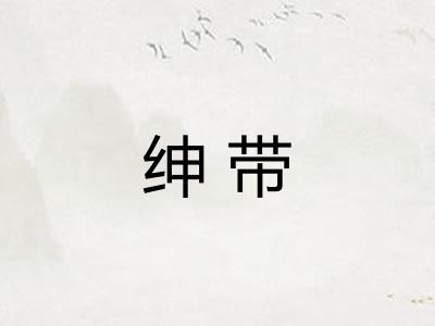 绅带