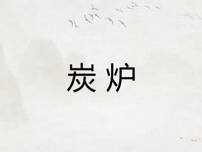 炭炉