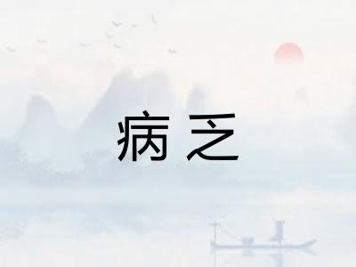 病乏