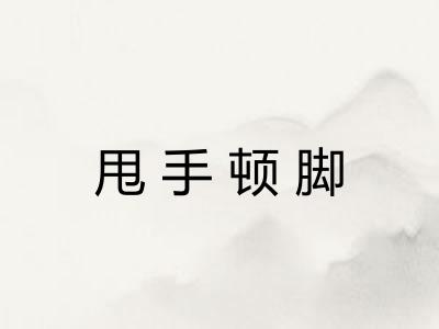 甩手顿脚