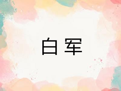 白军