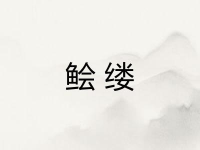 鲙缕