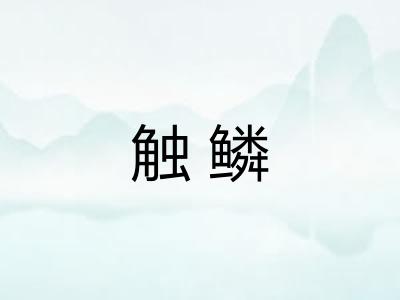触鳞
