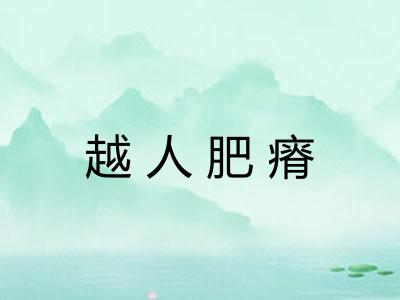 越人肥瘠