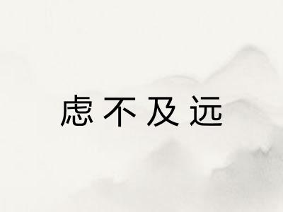 虑不及远