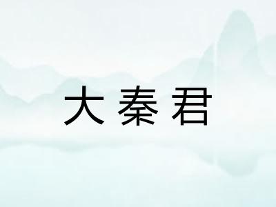 大秦君