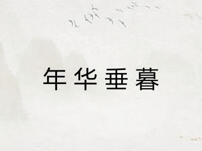 年华垂暮