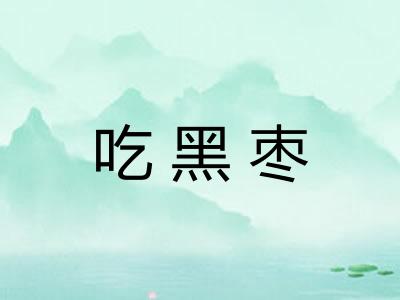 吃黑枣