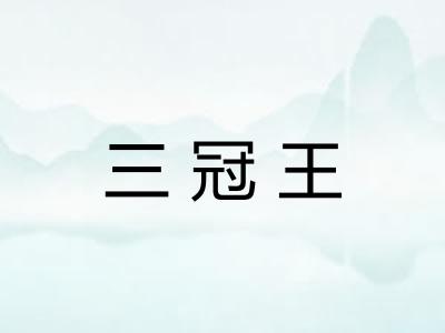 三冠王